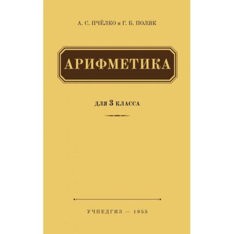 Арифметика для 3го Класса
