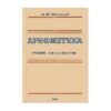 Арифметика: Учебник для 5 и 6 Классов
