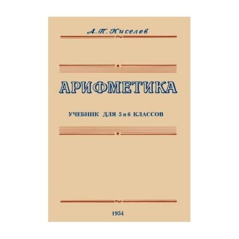 Арифметика: Учебник для 5 и 6 Классов