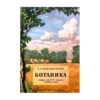 Ботаника: Учебник для 5-6 Классов