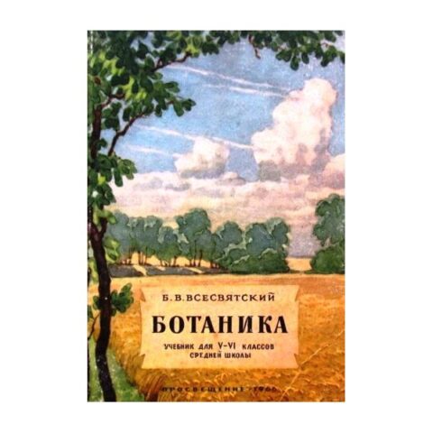 Ботаника: Учебник для 5-6 Классов
