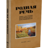 Родная Речь: Книга для Чтения в 2 Классе Начальной Школы