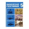 Физическая География 5 Класс