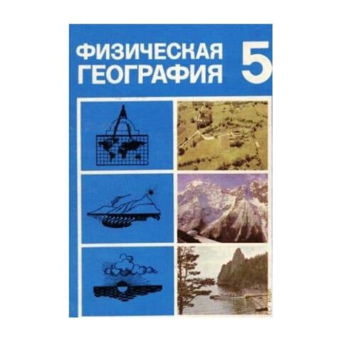 Физическая География 5 Класс