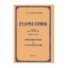 Геометрия: Учебник для 6-10 Классов