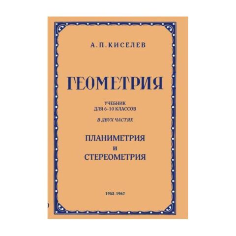 Геометрия: Учебник для 6-10 Классов