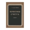 Приёмы Быстрого Счёта