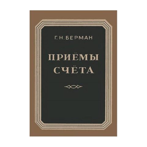 Приёмы Быстрого Счёта