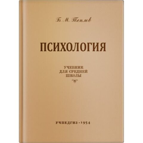 Психология: Учебник для Средней Школы