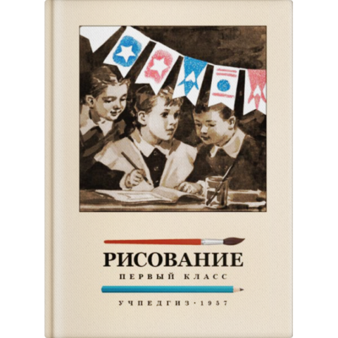 Рисование: Первый Класс