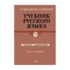 Учебник Русского Языка