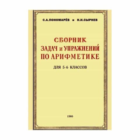 Сборник Задач и Упражнений по Арифметике для 5-6 Классов