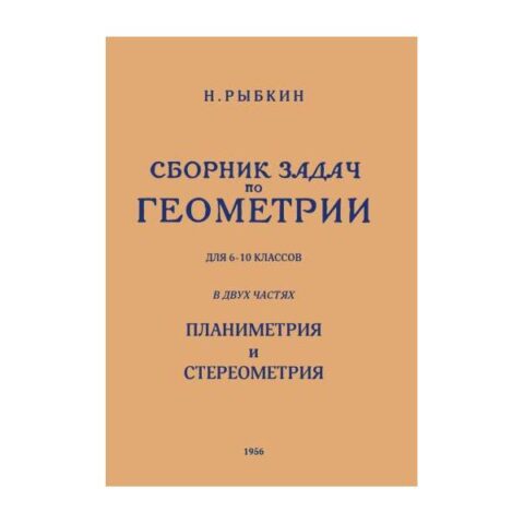 Сборник Задач по Геометрии для 6-10 Классов