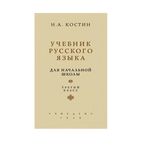 Учебник Русского Языка Для Начальной Школы 3 класс