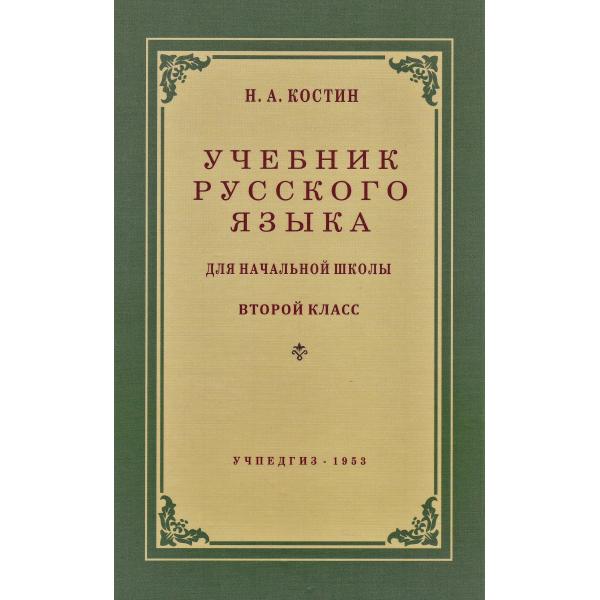 Учебник Русского Языка для Начальной Школы (2 Класс)