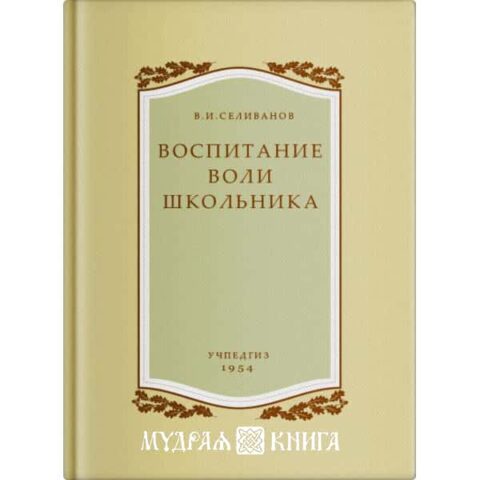 Воспитание Воли Школьника