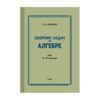 Сборник Задач по Алгебре