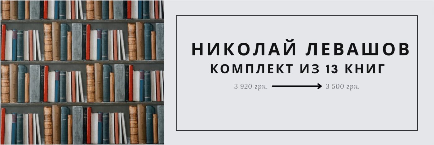 Комплект книг Николая Левашова
