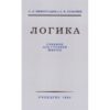 Логика: Учебник для Средней Школы