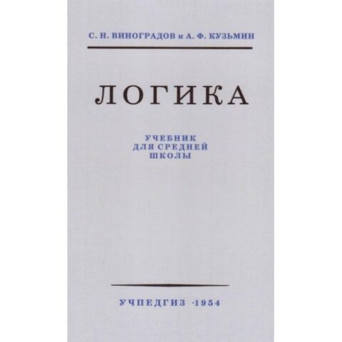 Логика: Учебник для Средней Школы